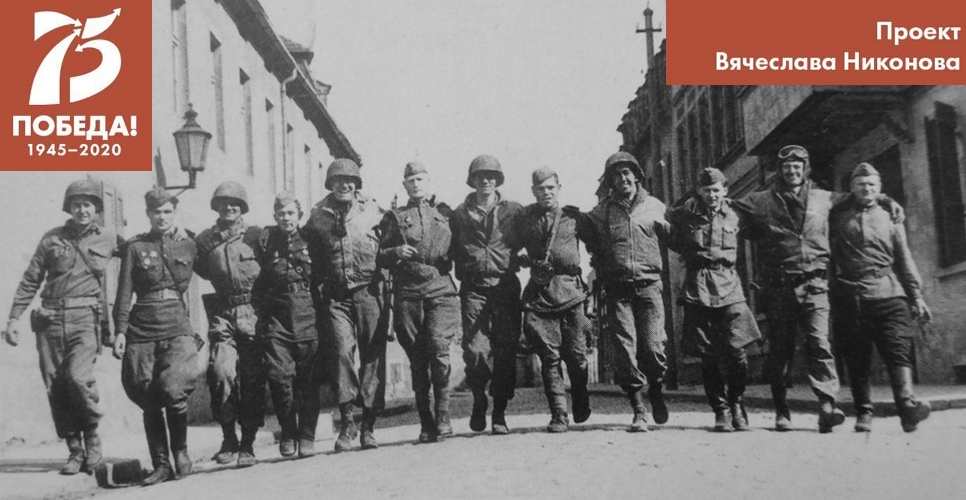 Проект В. Никонова "Двадцать восемь мгновений весны 1945-го". Встреча на Эльбе. Рождение ООН