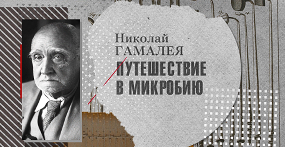 «Во имя человечества. История российской медицины»: Николай Фёдорович Гамалея