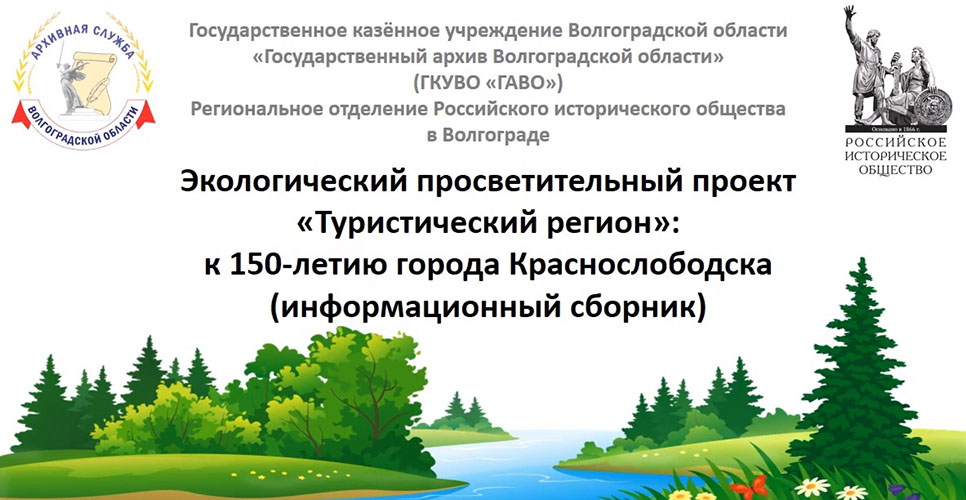 ГА ВО представляет просветительский проект к 150-летию города Краснослободска