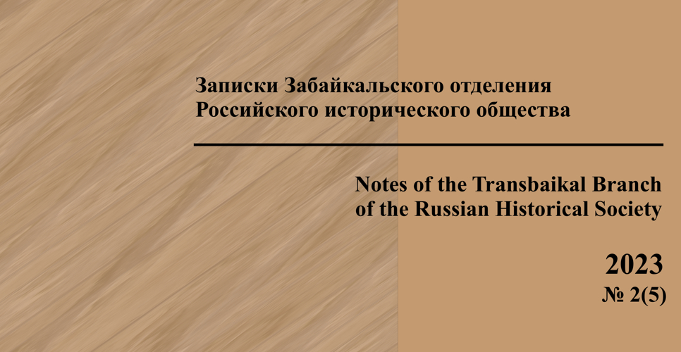 Опубликован заключительный в 2023 году номер Записок Забайкальского отделения РИО