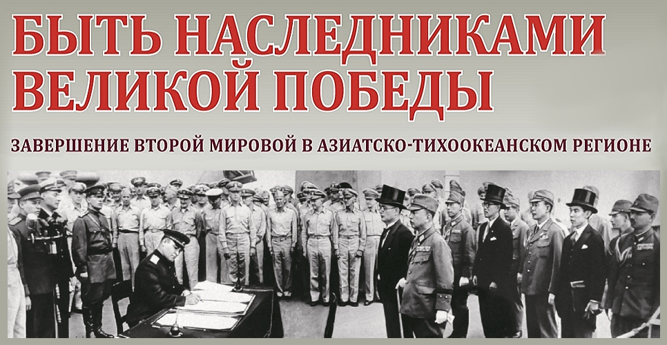 Завершение Второй мировой в Азиатско-Тихоокеанском регионе