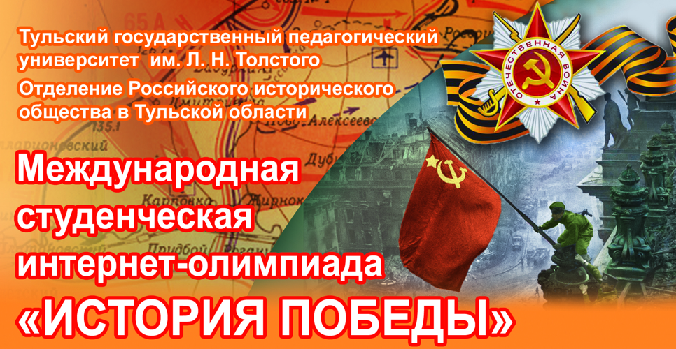 В Туле завершилась Международная студенческая олимпиада «История Победы»