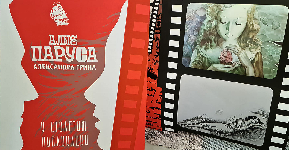 Выставка к 100-летию повести-феерии Александра Грина «Алые паруса» в РНБ
