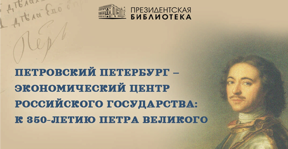 Новый проект Президентской библиотеки — об экономических реформах Петра I