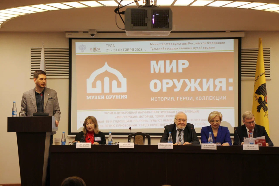 В Туле состоялась работа международной конференции «Мир оружия: история, герои, коллекции»