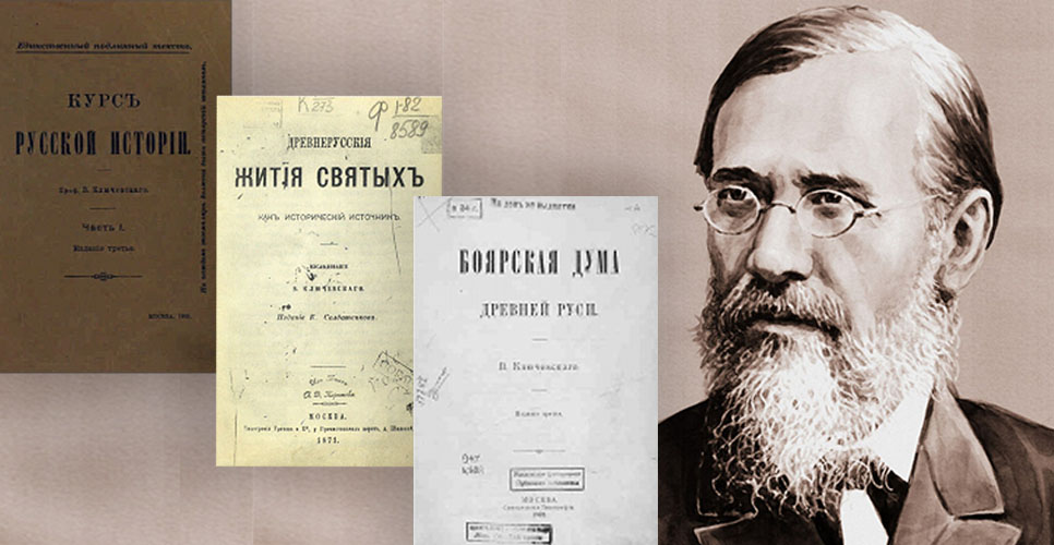 «Образец исключительного дарования» Василий Ключевский