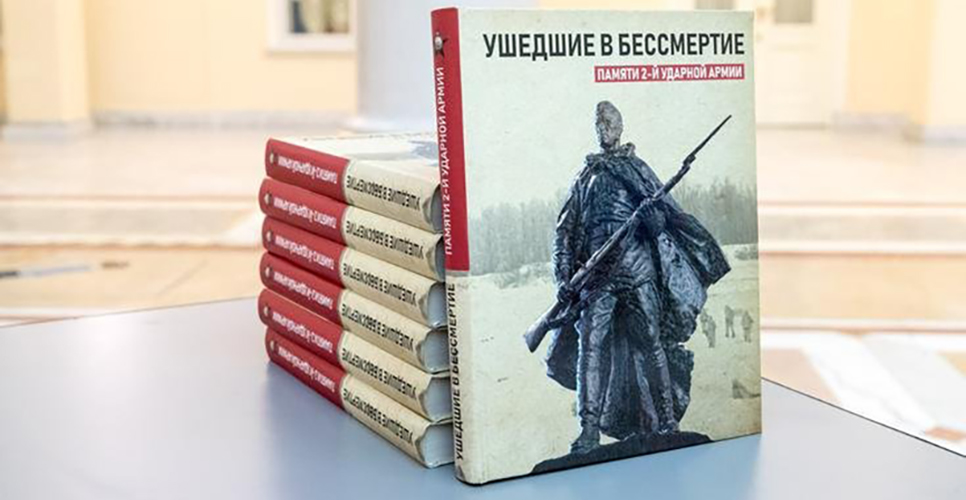 Презентация книги «Ушедшие в бессмертие. Памяти 2-й ударной армии»