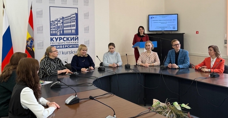 В Курске состоялась конференция «Актуальные вопросы исторической науки — 2025»