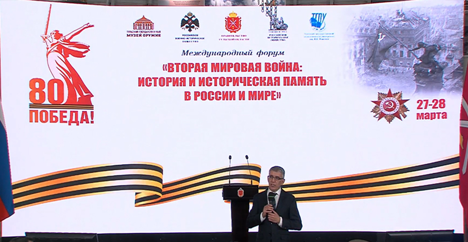 В Туле стартовал форум «Вторая мировая война: история и историческая память в России и мире»