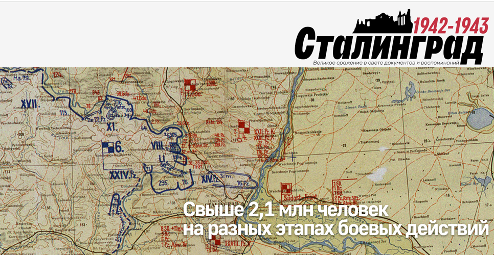 Интернет-проект «Сталинград 1942-1943: великое сражение в свете документов и воспоминаний»