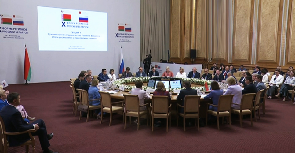 Константин Могилевский принял участие в X Форуме регионов России и Беларуси