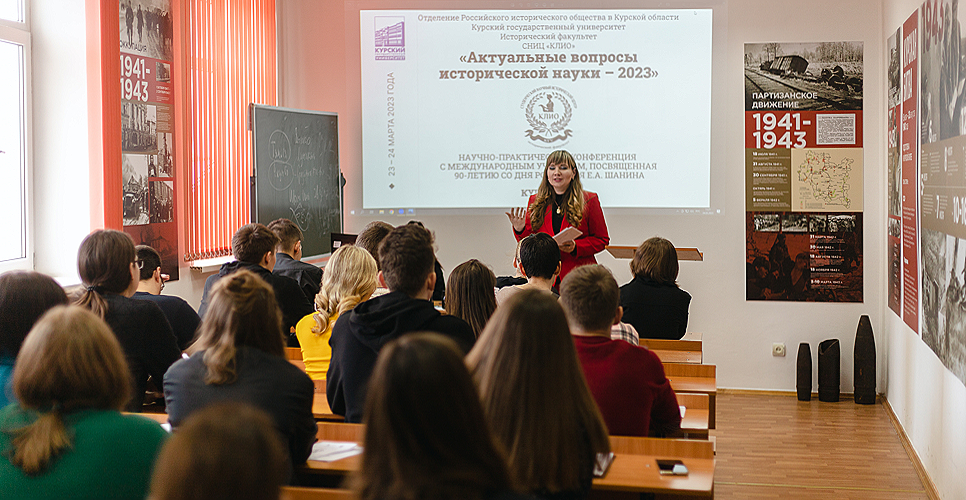 В Курске состоялась конференция «Актуальные вопросы исторической науки — 2023»