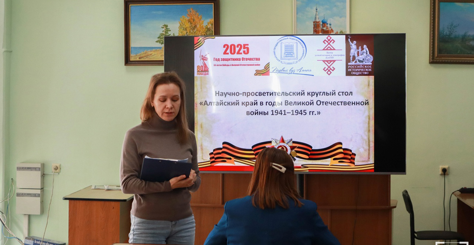 В Барнауле прошёл круглый стол «Алтайский край в годы Великой Отечественной войны»