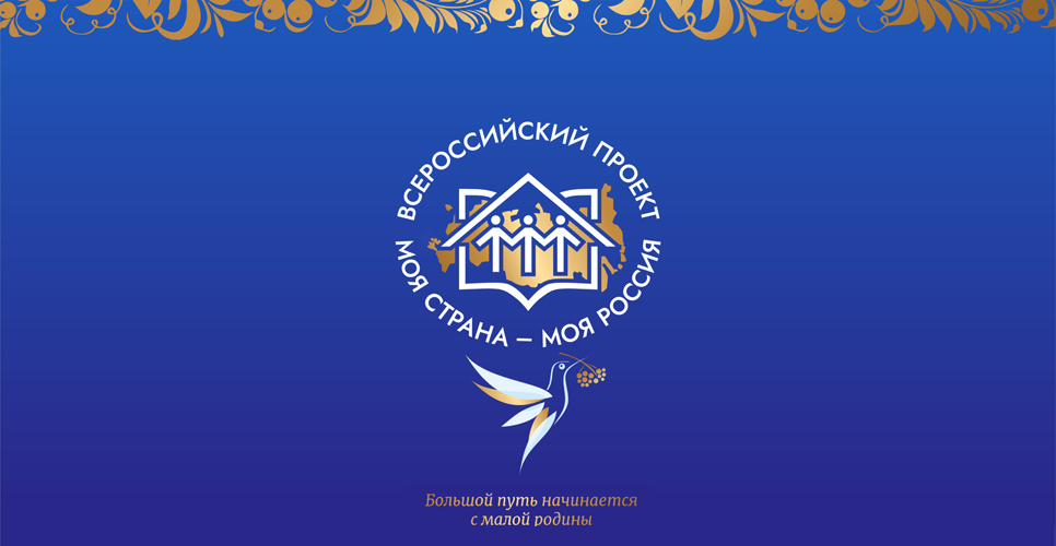 Конкурс проектов по развитию городов и сёл  «Моя страна — моя Россия» открыл приём заявок