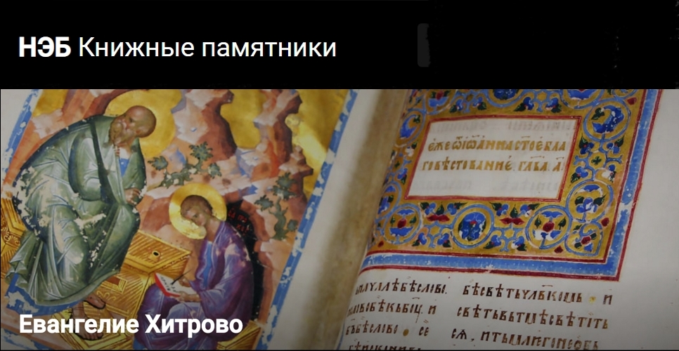 «Книжные памятники» Национальной электронной библиотеки