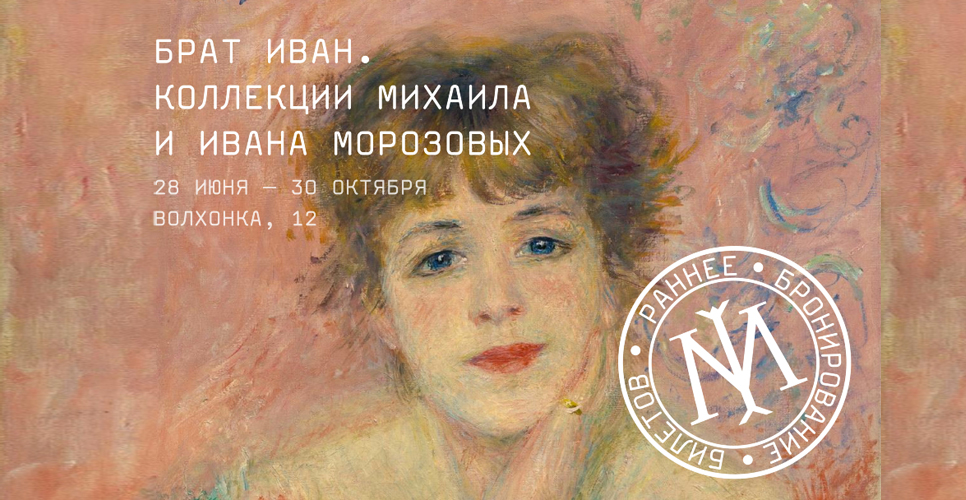 Выставка «Брат Иван. Коллекции Михаила и Ивана Морозовых» открылась в ГМИИ имени А.С. Пушкина