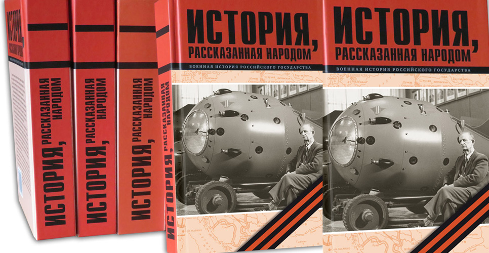 История, рассказанная народом