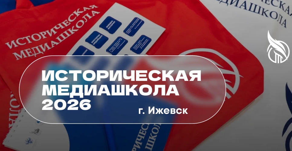При поддержке РИО в Ижевске пройдет V Историческая медиашкола