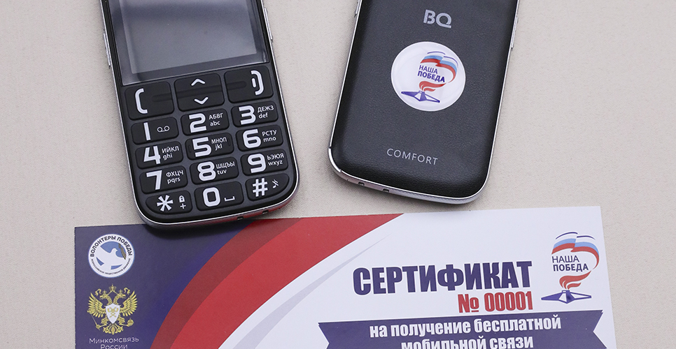 Ветеранов и инвалидов ВОВ обеспечат бесплатными сотовыми телефонами с безлимитной связью