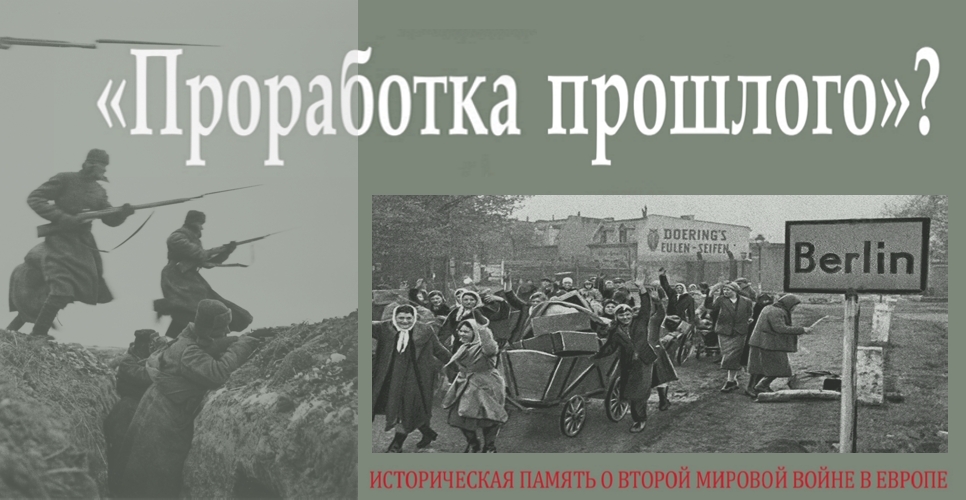 «Проработка прошлого»? Историческая память о Второй мировой войне в Европе