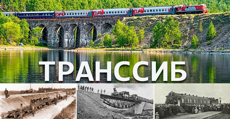 29 марта 1891 года Александр III подписал указ о строительстве Транссиба