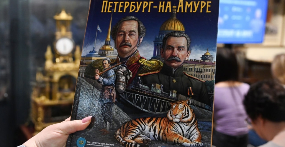 В Хабаровском краевом музее представили книгу о покорении Дальнего Востока