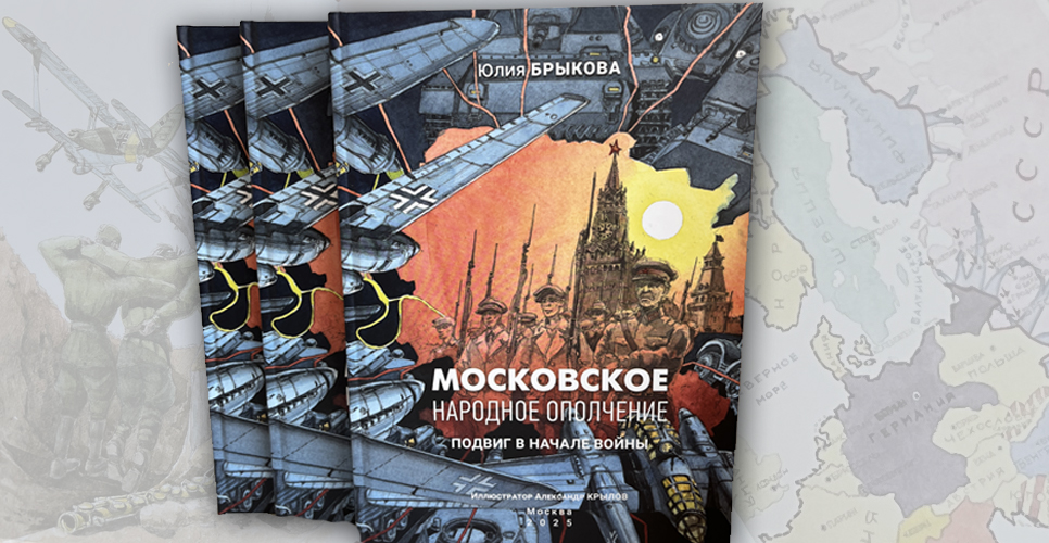 Состоялась презентация книги «Московское народное ополчение. Подвиг в начале войны»