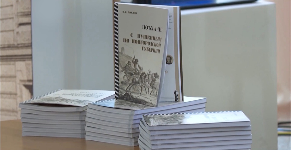 Новгородский музей-заповедник представил новую книгу «ПОЪХАЛИ! С Пушкиным по Новгородской губернии»