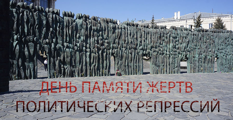 Совместное заявление Российского военно-исторического общества и в День памяти жертв политических репрессий