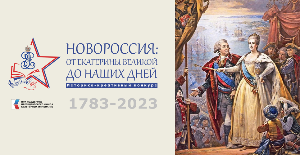 Продолжается реализация конкурса «Новороссия: от Екатерины Великой до наших дней»
