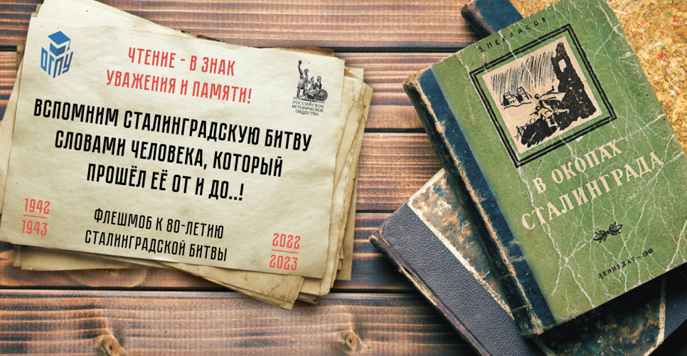 Итоги народного чтения. К 80-летию со дня окончательного разгрома врага в Сталинграде