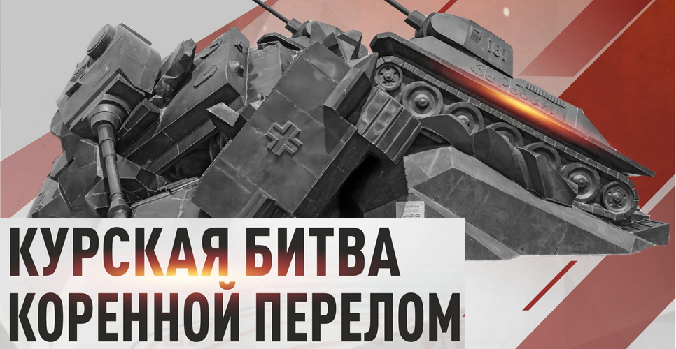 В Волгограде начала работу выставка «Курская битва. Коренной перелом»