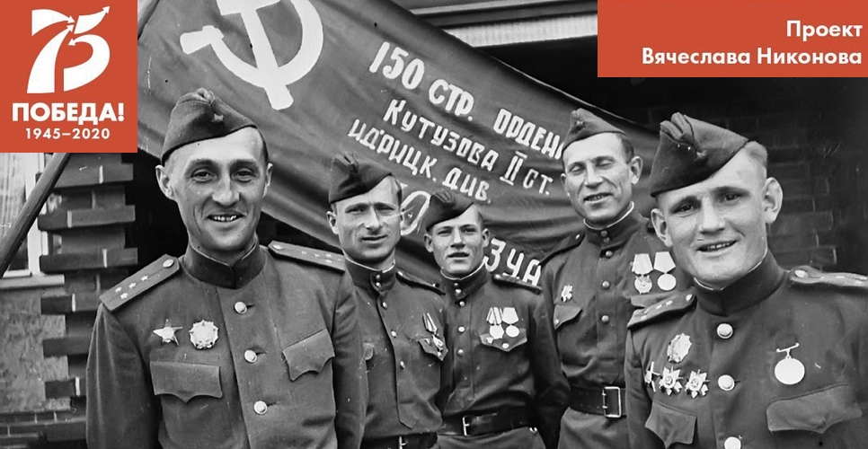 Проект В. Никонова "Двадцать восемь мгновений весны 1945-го". Знамя Победы