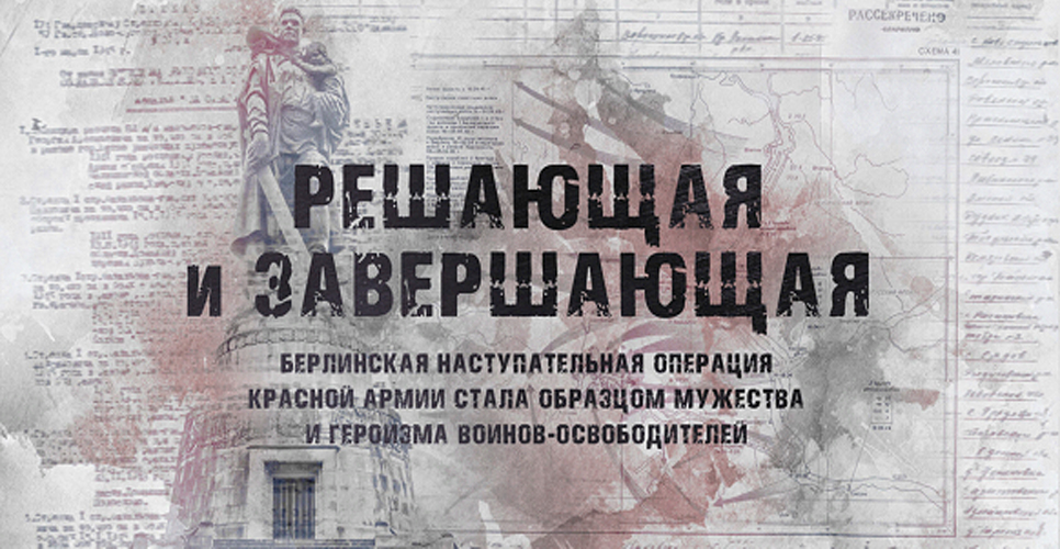 Минобороны РФ рассекретило архивные документы о Берлинской наступательной операции