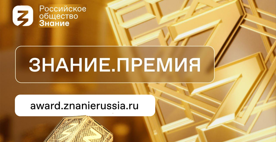 Продолжается приём заявок на просветительский конкурс «Знание.Премия»