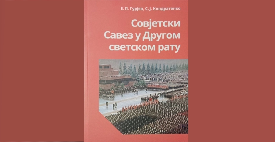 Издание «Советский Союз во Второй мировой войне» на сербском языке оформлено в интерактивной версии