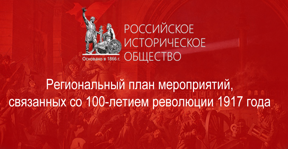 Региональный план мероприятий,  связанных со 100-летием революции 1917 года