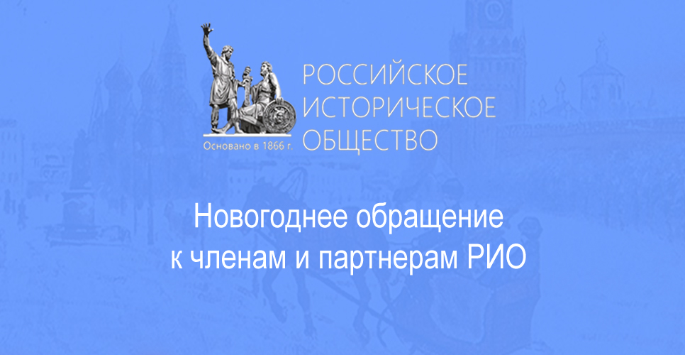 Новогоднее обращение к членам и партнерам РИО