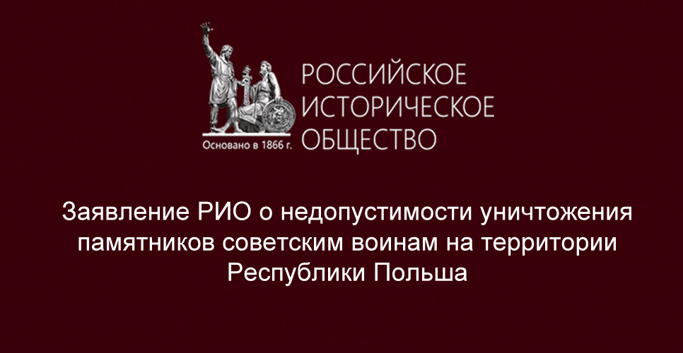 О недопустимости уничтожения памятников советским воинам в Польше
