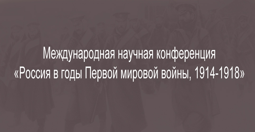Международная научная конференция &laquo;Россия в годы Первой мировой войны, 1914-1918&raquo;