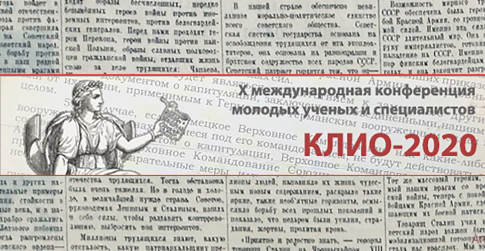 Международная конференция «КЛИО-2020. Войны в истории»