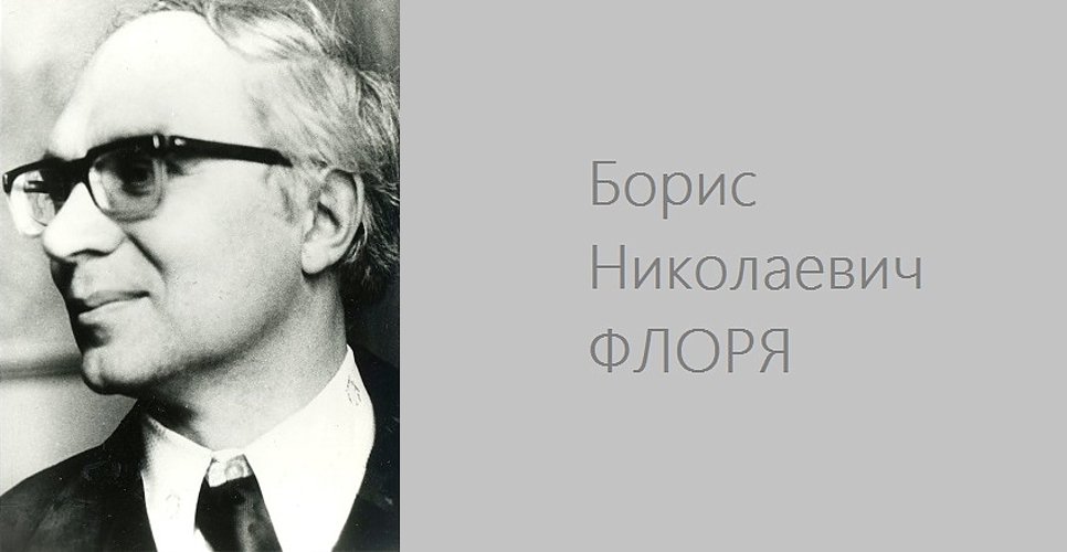 Выставка «Вертоград многоцветный»: к 85-летию со дня рождения Б.Н. Флори»