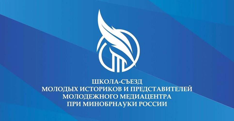 Стартовал приём заявок на участие в Школе-съезде молодых историков в Твери