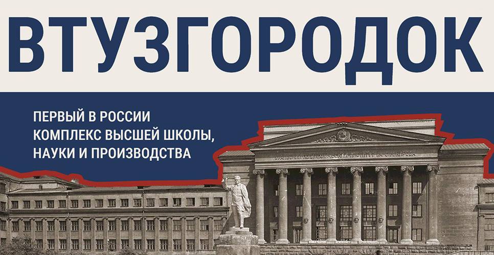 В Екатеринбурге представили интерактивную карту свердловского Втузгородка 