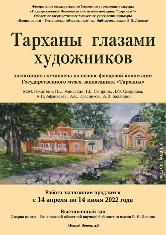 В Ульяновске отрылась выставка «Тарханы глазами художников XX века»