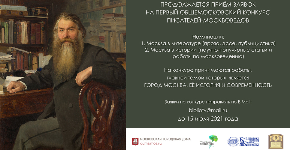 В столице проходит Первый Общемосковский Конкурс писателей-москвоведов