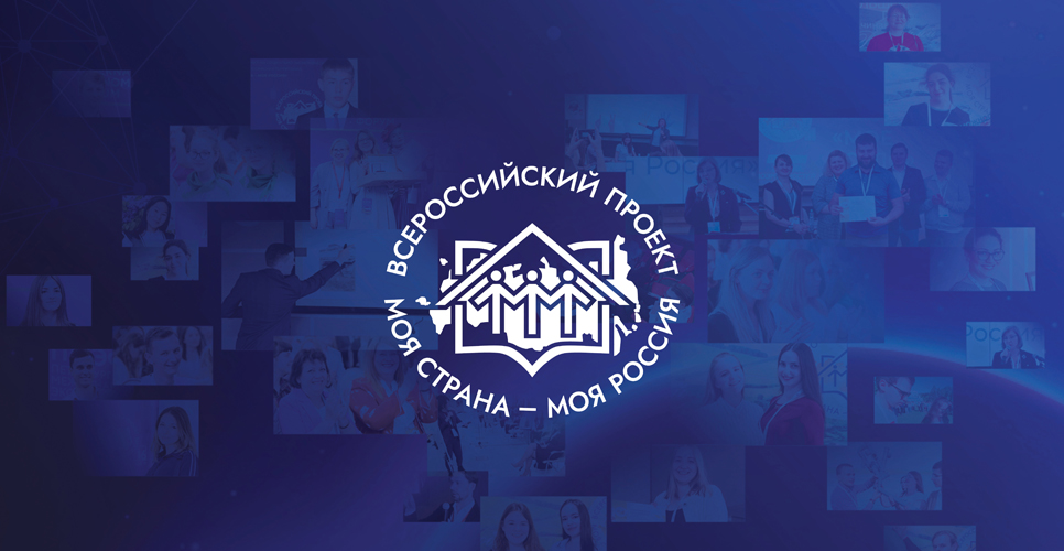 Новый сезон конкурса «Моя страна – моя Россия» посвящён науке, технологиям и космосу