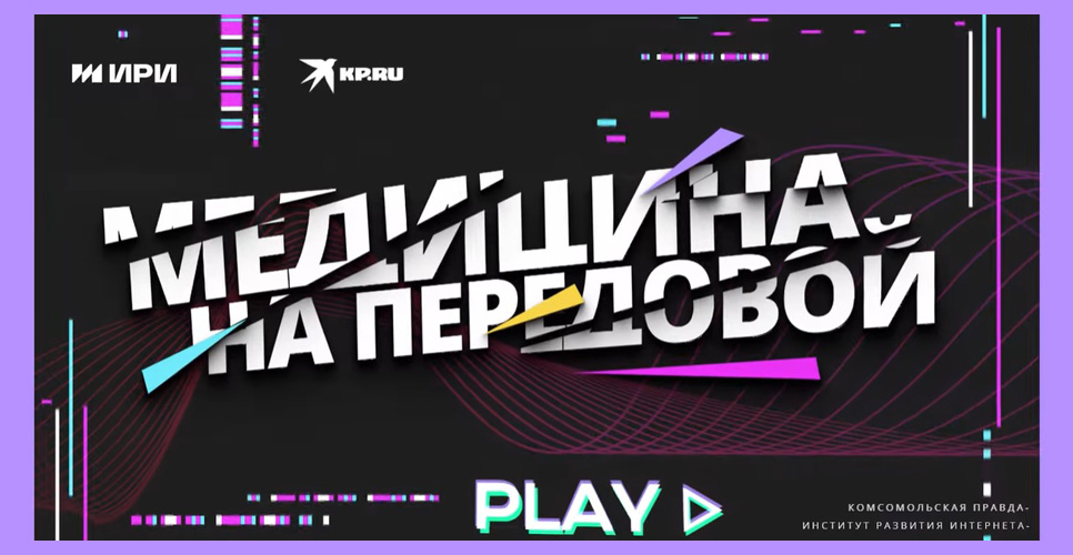 Институт развития интернета поддержал проекты, посвящённые военной медицине