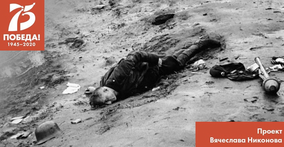 Проект В. Никонова "Двадцать восемь мгновений весны 1945-го". Истеричное самопожертвование