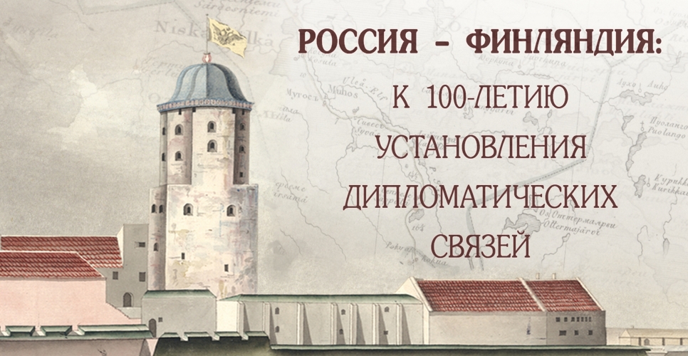 Россия – Финляндия: к 100-летию установления дипломатических связей